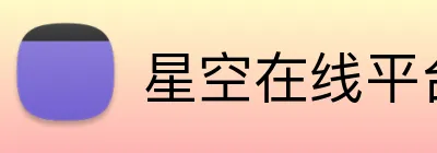 星空在线平台 Logo